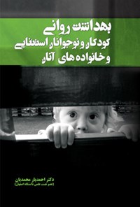 کتاب بهداشت روانی کودکان و نوجوانان استثنایی و خانواده های آنان اثر احمد یارمحمدیان