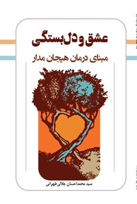 کتاب عشق و دل بستگی؛ مبنای درمان هیجان مدار اثر سیدمحمداحسان جلالی طهرانی
