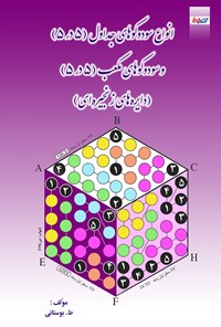 کتاب انواع سودوکوهای جداول (۵ در ۵) و سودوکوهای مکعب (۵ در ۵) (دایره های زنجیره ای) اثر ط. بوستانی