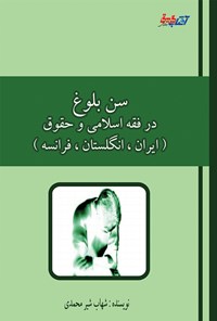 کتاب سن بلوغ در فقه اسلامی و حقوق (ایران، انگلستان، فرانسه) اثر شهاب شیرمحمدی