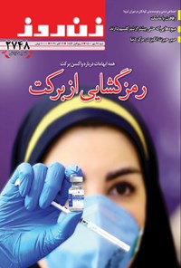  مجله زن روز ـ شماره ۲۷۴۸ ـ ۲۴ مهرماه ۱۴۰۰ 