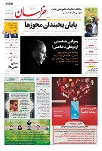 روزنامه خراسان - ۱۴۰۰ پنج شنبه ۲۲ مهر 