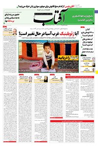 روزنامه آفتاب یزد - ۲۲ مهر ۱۴۰۰ 