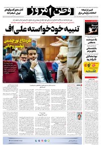 روزنامه وطن امروز - ۱۴۰۰ پنج شنبه ۲۲ مهر 