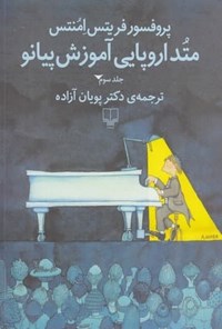کتاب متد اروپایی آموزش پیانو (جلد سوم) اثر فریتس امنتس