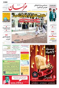 روزنامه خراسان - ۱۴۰۰ شنبه ۲۴ مهر 