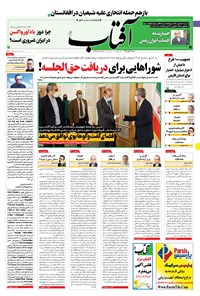 روزنامه آفتاب یزد - ۲۴ مهر ۱۴۰۰ 