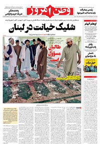 روزنامه وطن امروز - ۱۴۰۰ شنبه ۲۴ مهر 
