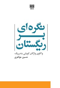 کتاب نگره ای بر ریگستان اثر حسین جواهری