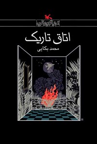 کتاب اتاق تاریک اثر محمد بکایی