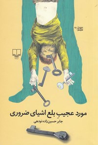کتاب مورد عجیب بلع اشیای ضروری اثر جابر حسین‌زاده نودهی