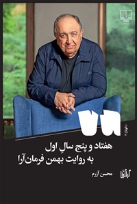 کتاب هفتاد و پنج سال اول به روایت بهمن فرمان آرا اثر محسن آزرم