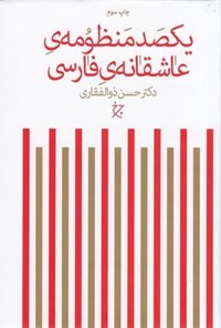 کتاب یکصد منظومه عاشقانه فارسی اثر حسن ذوالفقاری