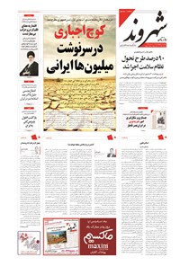 روزنامه شهروند - ۱۳۹۴ دوشنبه ۷ ارديبهشت 