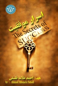 کتاب اسرار موفقیت اثر احمد علامه فلسفی