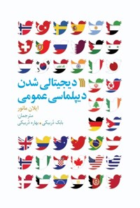 کتاب دیجیتالی شدن دیپلماسی عمومی اثر ایلان مانور