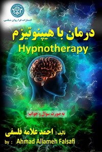 کتاب درمان با هیپنوتیزم(ویژه دانشجویان روان‌شناسی و پزشکی) اثر احمد علامه فلسفی