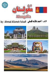کتاب مغولستان اثر احمد علامه فلسفی