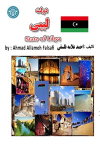 کتاب دولت لیبی اثر احمد علامه فلسفی