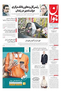 روزنامه جوان - يکشنبه ۲۵ مهر ۱۴۰۰ 
