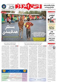 روزنامه وطن امروز - ۱۴۰۰ يکشنبه ۲۵ مهر 