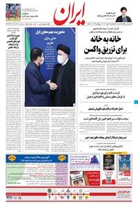 روزنامه ایران - ۲۶ مهر ۱۴۰۰ 