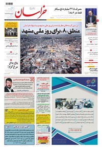 روزنامه خراسان - ۱۴۰۰ دوشنبه ۲۶ مهر 