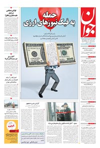 روزنامه جوان - دوشنبه ۲۶ مهر ۱۴۰۰ 