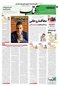 روزنامه آفتاب یزد - ۲۶ مهر ۱۴۰۰ 