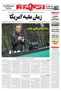 روزنامه وطن امروز - ۱۴۰۰ دوشنبه ۲۶ مهر 
