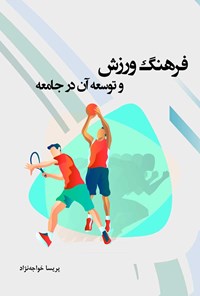 کتاب فرهنگ ورزش و توسعه آن در جامعه اثر پریسا خواجه‌نژاد
