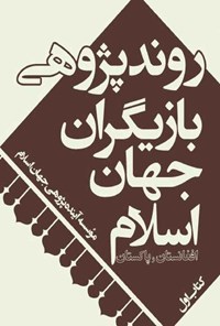 کتاب روندپژوهی بازیگران جهان اسلام؛ افغانستان و پاکستان اثر موسسه آینده‌پژوهی جهان اسلام