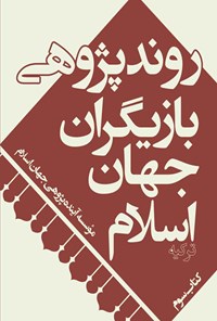 کتاب روندپژوهی بازیگران جهان اسلام؛ ترکیه اثر موسسه آینده‌پژوهی جهان اسلام