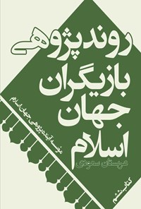 کتاب روندپژوهی بازیگران جهان اسلام؛ عربستان سعودی اثر موسسه آینده‌پژوهی جهان اسلام