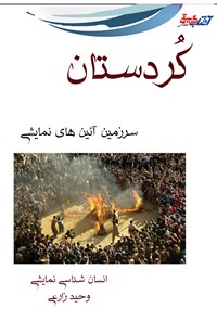 کتاب ‏‫کردستان سرزمین آیین های نمایشی، انسان شناسی نمایشی اثر وحید زارعی