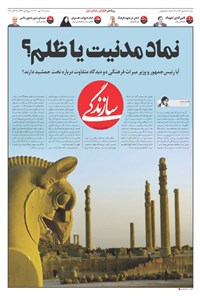 روزنامه روزنامه سازندگی ـ شماره ۱۰۵۳ ـ ۲۶ مهر ۱۴۰۰ 