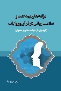 کتاب مولفه های بهداشت و سلامت روانی در قرآن و روایات اثر زهرا مروج‌نیا