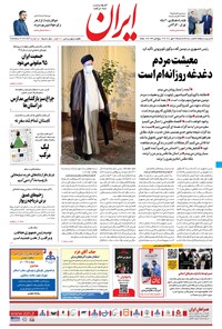 روزنامه ایران - ۲۷ مهر ۱۴۰۰ 