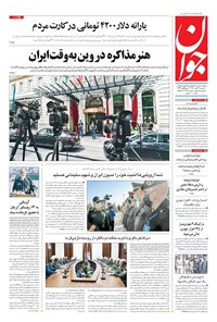 روزنامه جوان - سه‌شنبه ۲۷ مهر ۱۴۰۰ 