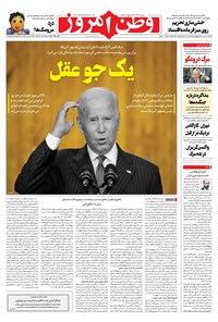 روزنامه وطن امروز - ۱۴۰۰ سه شنبه ۲۷ مهر 