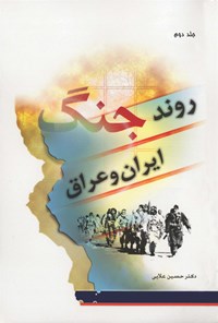 کتاب روند جنگ ایران و عراق؛ جلد دوم اثر حسین علایی
