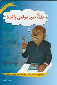 کتاب لطفا مدیر موفقی باشید! اثر محمود نامنی