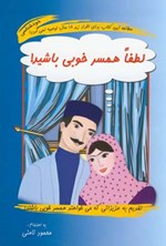 لطفا همسر خوبی باشید! اثر محمود نامنی