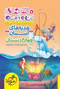 کتاب ماجراهای من و درسام، هدیه های آسمان چهارم دبستان اثر علی محمدزاده