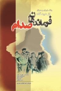 کتاب جنگ ایران و عراق از دیدگاه فرماندهان صدام اثر کوین ام وودز