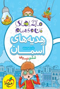 کتاب ماجراهای من و درسام، هدیه های آسمان ششم دبستان اثر محمد ستاری اسمرود