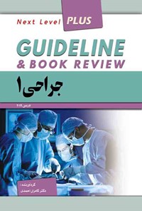 کتاب گایدلاین جراحی 1 اثر کامران احمدی