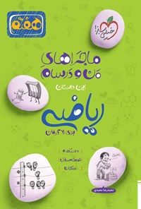 کتاب ماجراهای من و درسام برای ۲۰ گرفتن، ریاضی هفتم اثر محمدرضا محمدی