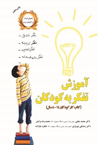 کتاب آموزش تفکر به کودکان (کتاب کار کودکان ۱۴ - ۸ سال) اثر محمد نجفی