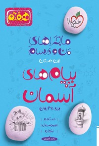 کتاب ماجراهای من و درسام برای ۲۰ گرفتن، پیام های آسمان هفتم اثر محمد کشوری
